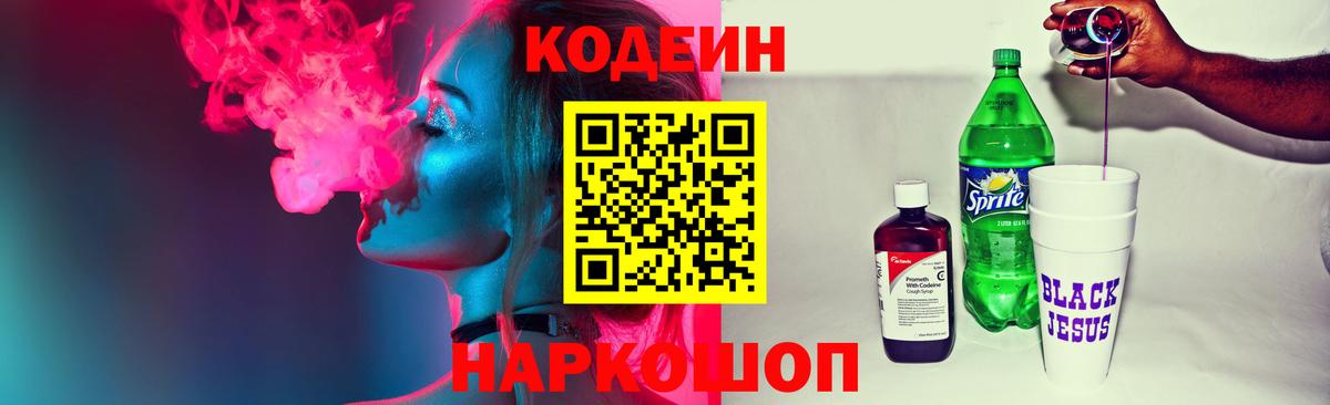 Codein Purple Drank  Кодеин Purple Drank  Вход с VPN  Белорецк 